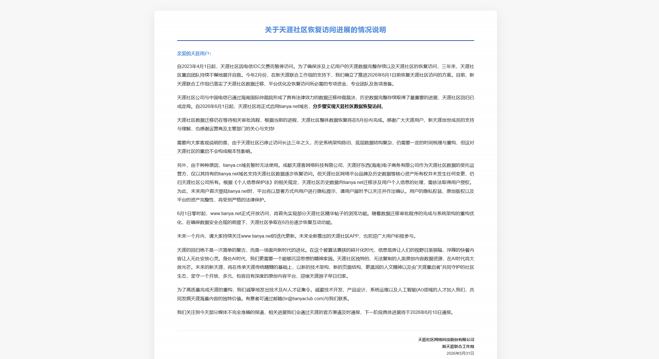 天涯社区公告