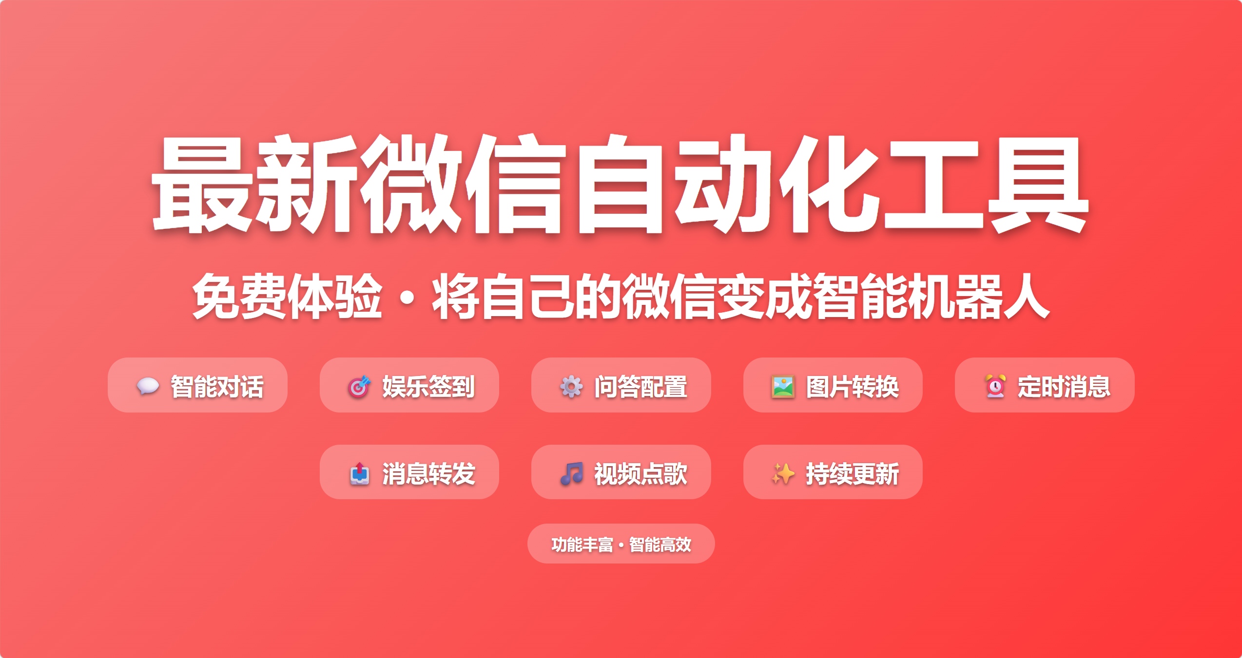 最新微信群聊机器人：支持微信4.0+版本！