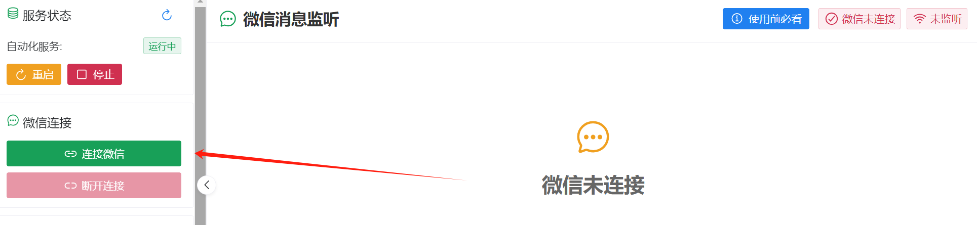 连接微信