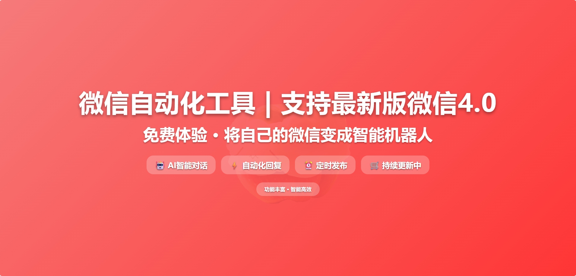 最新微信群聊机器人：支持微信4.0+版本！