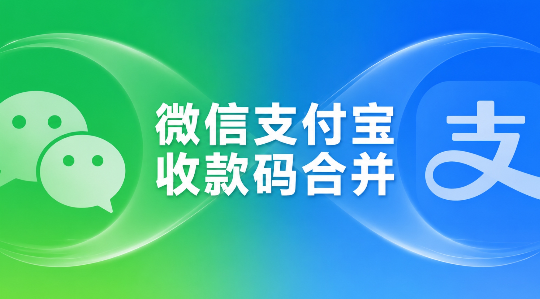 微信支付宝收款码合并工具：一键生成二合一收款码，安全便捷